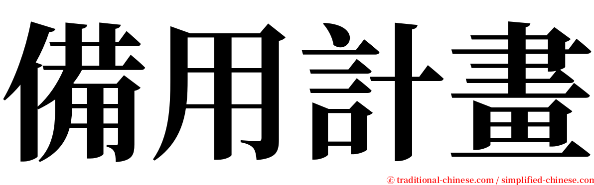 備用計畫 serif font