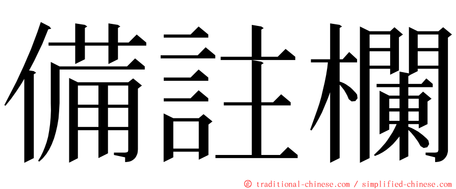 備註欄 ming font