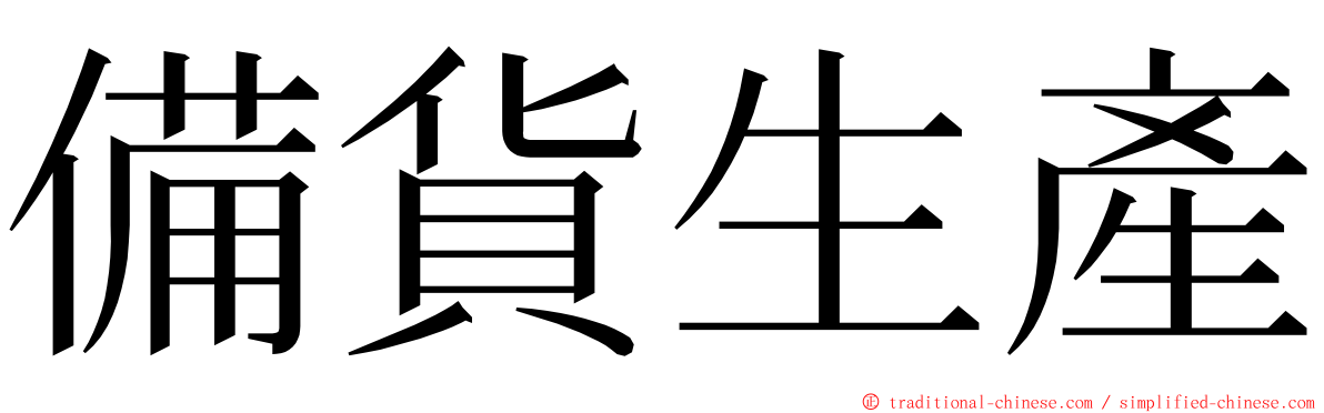 備貨生產 ming font