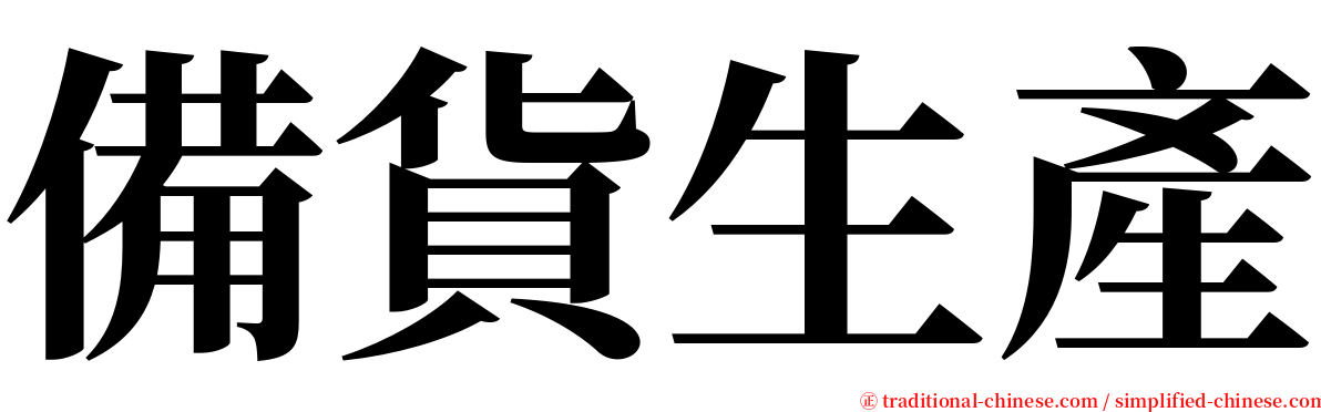 備貨生產 serif font