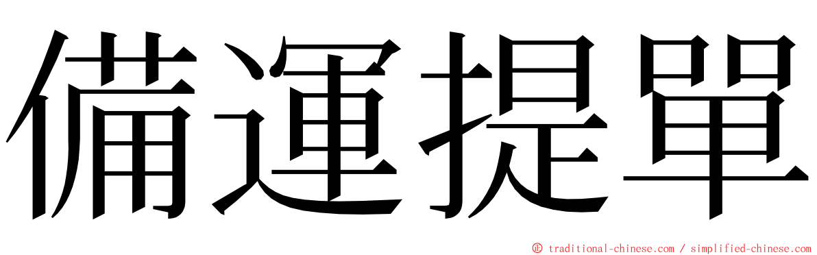 備運提單 ming font