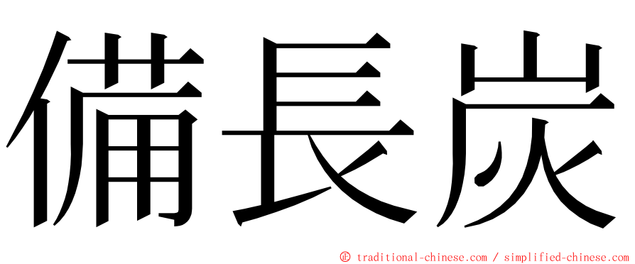 備長炭 ming font