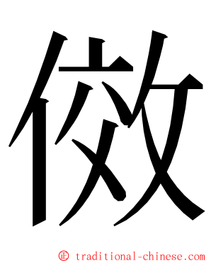 傚 ming font