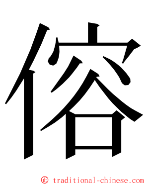 傛 ming font