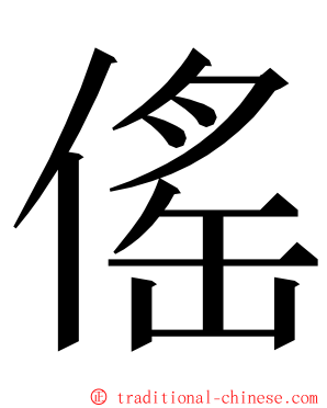 傜 ming font