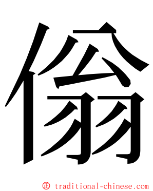 傟 ming font