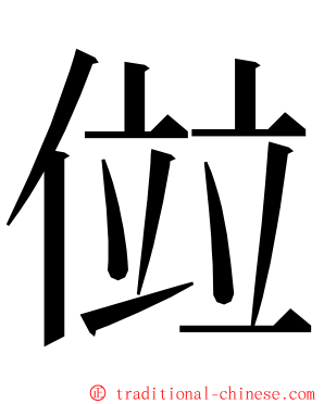 傡 ming font