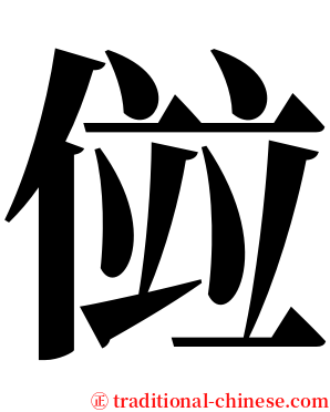 傡 serif font