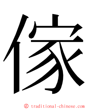 傢 ming font