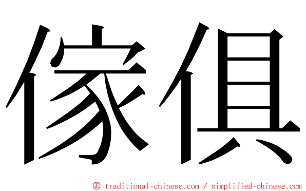 傢俱 ming font