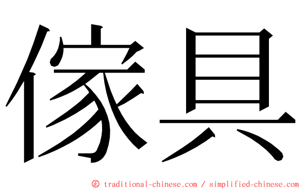 傢具 ming font