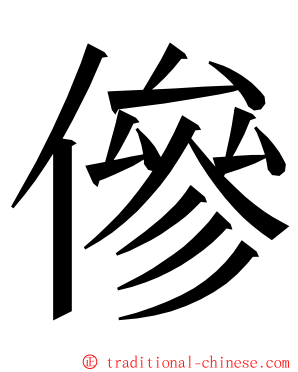 傪 ming font