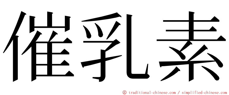 催乳素 ming font