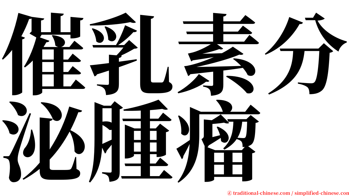 催乳素分泌腫瘤 serif font