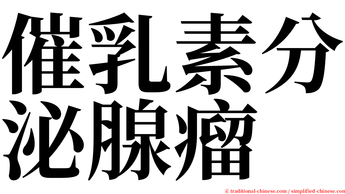 催乳素分泌腺瘤 serif font