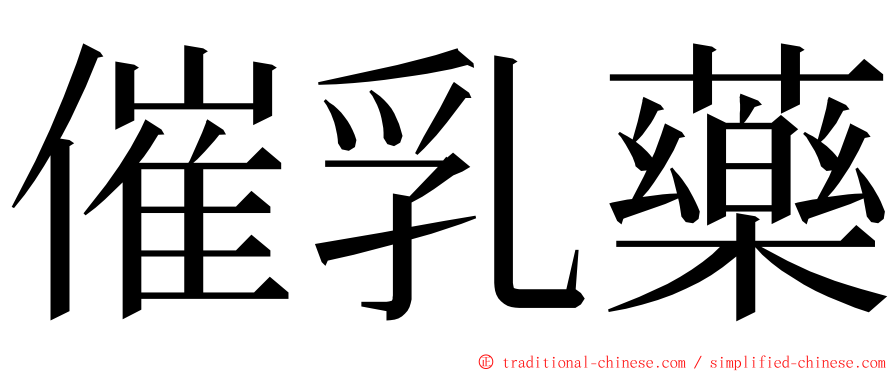 催乳藥 ming font