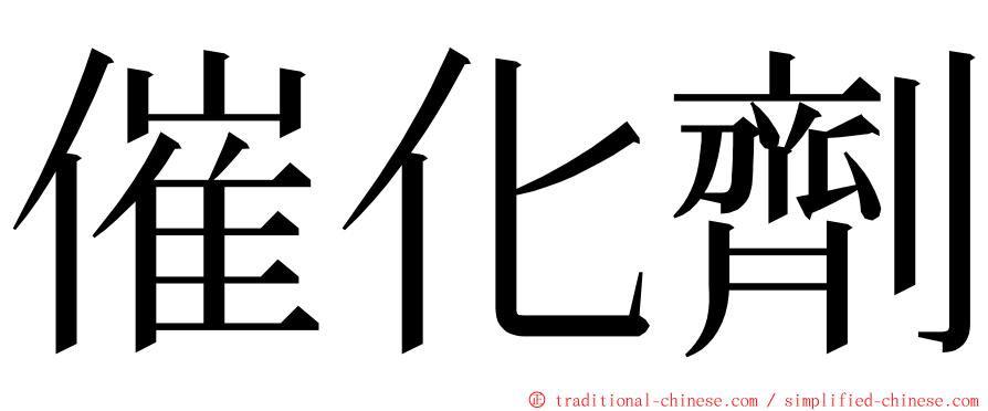 催化劑 ming font