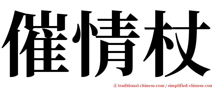 催情杖 serif font