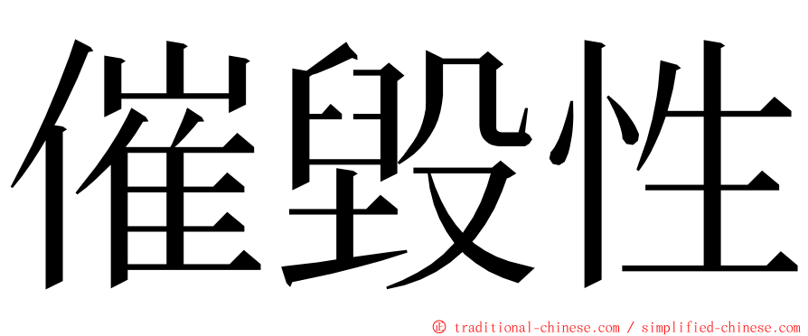 催毀性 ming font