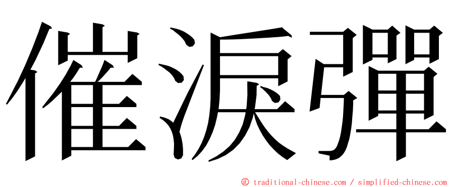 催淚彈 ming font