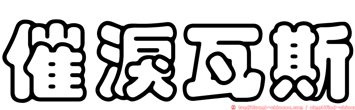 催淚瓦斯