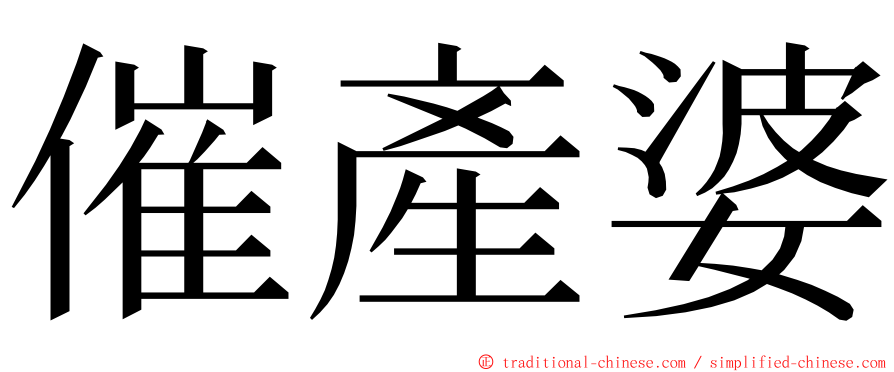 催產婆 ming font