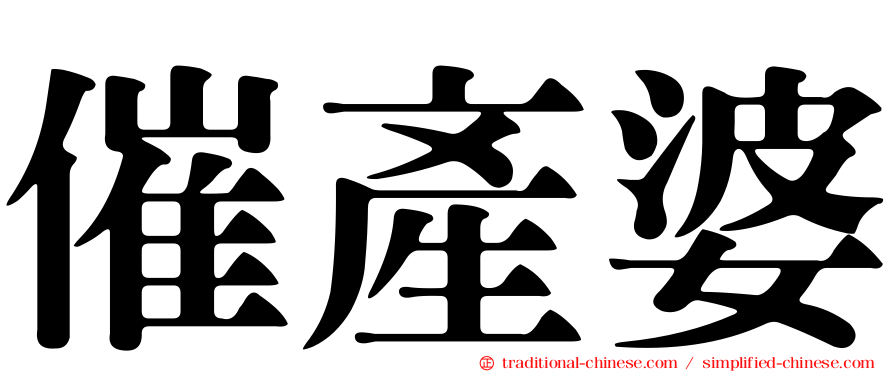 催產婆