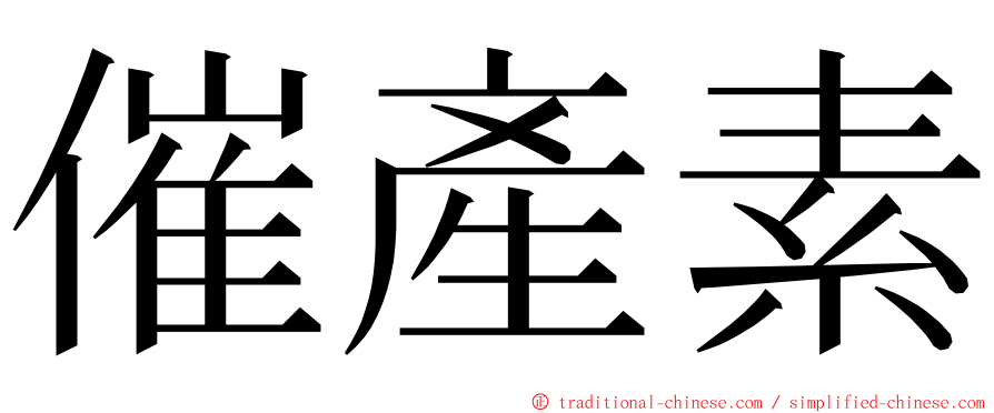 催產素 ming font