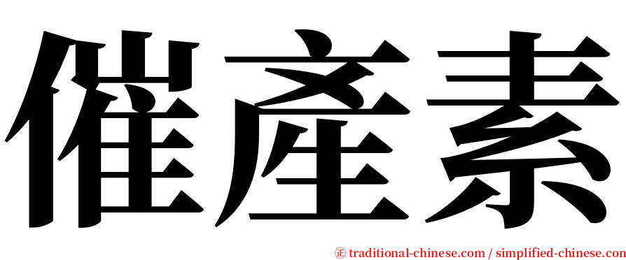 催產素 serif font