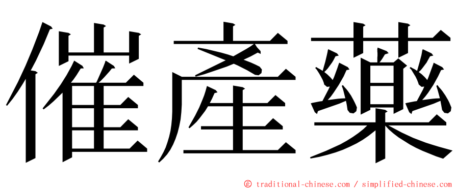 催產藥 ming font