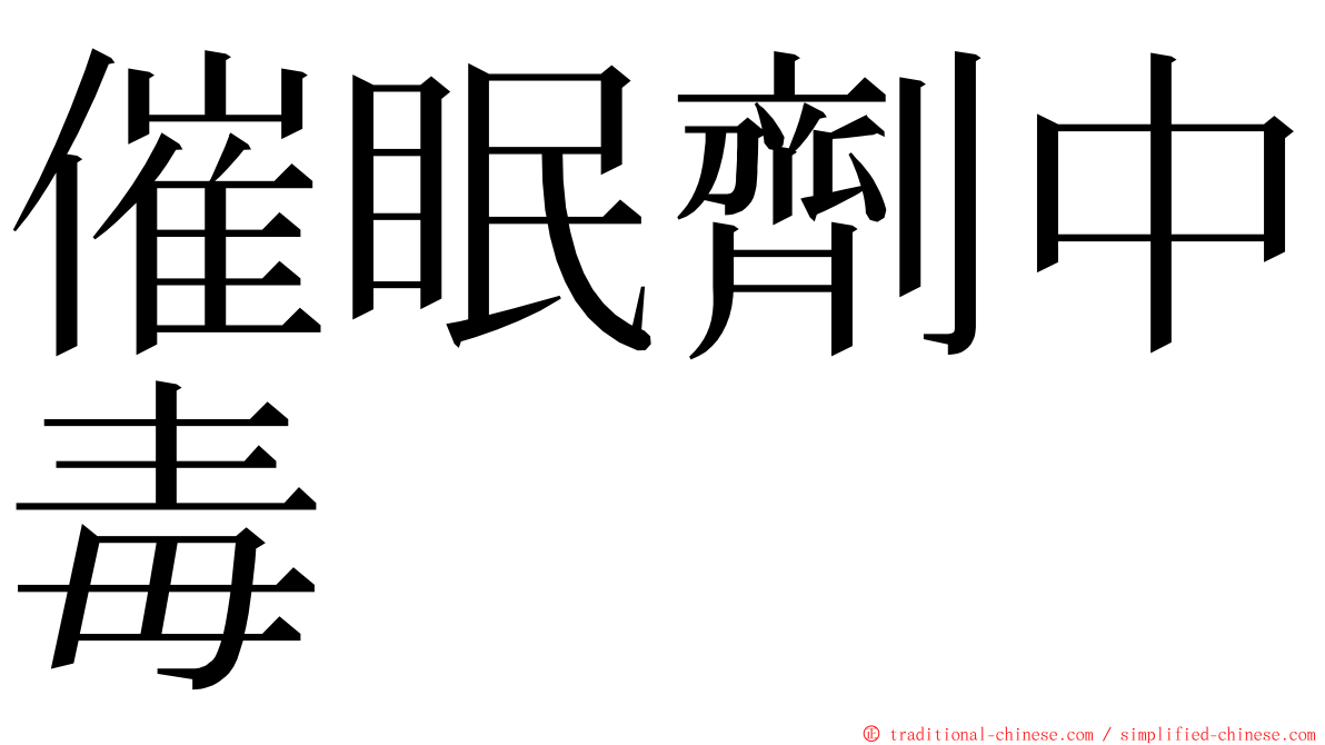 催眠劑中毒 ming font