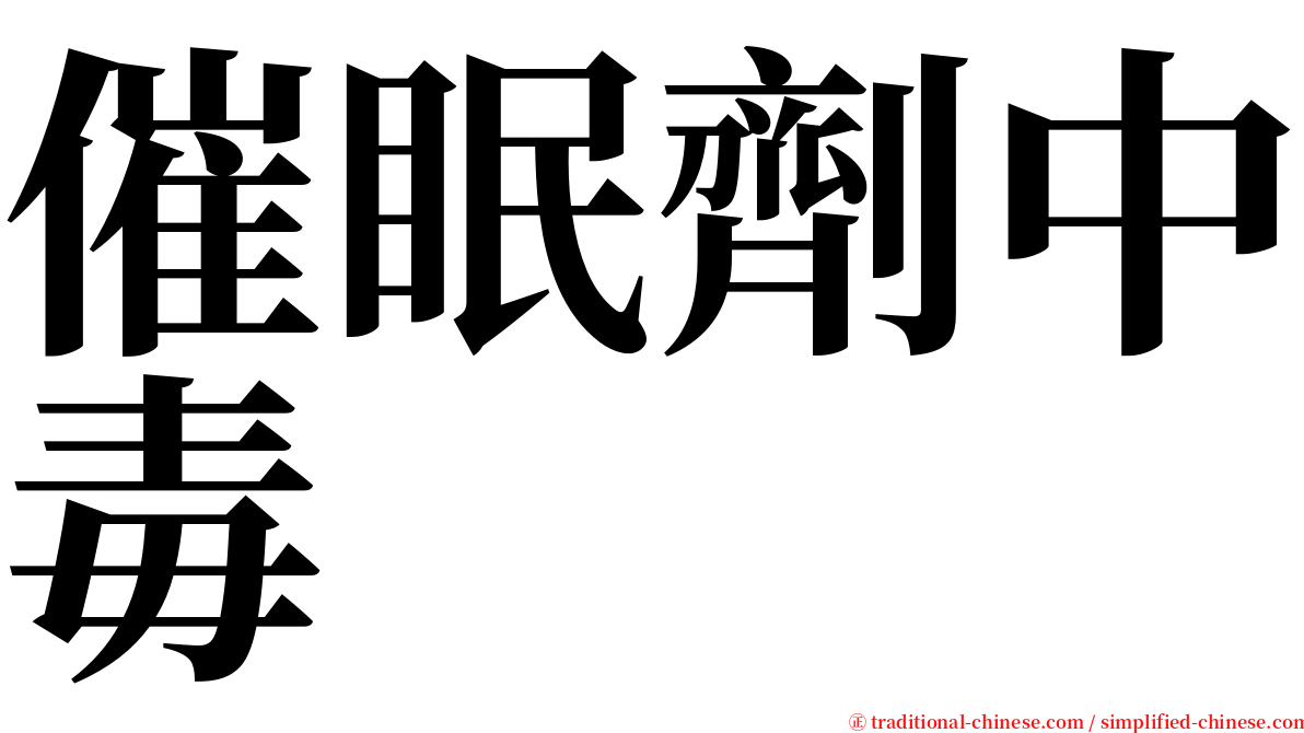 催眠劑中毒 serif font