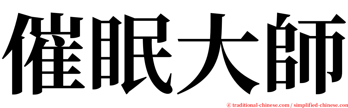 催眠大師 serif font