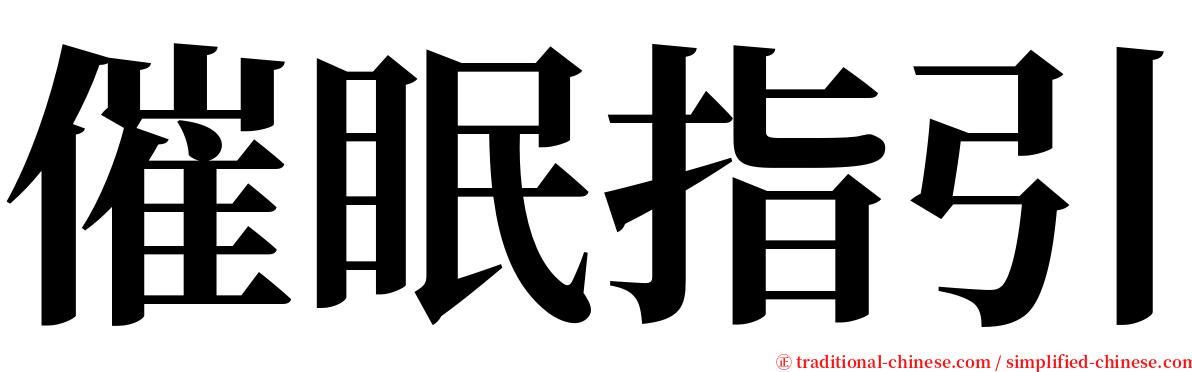 催眠指引 serif font