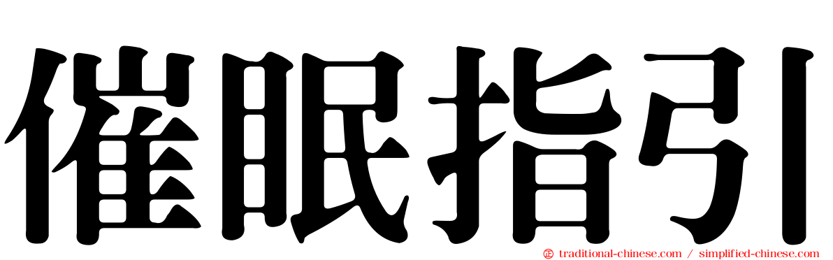 催眠指引