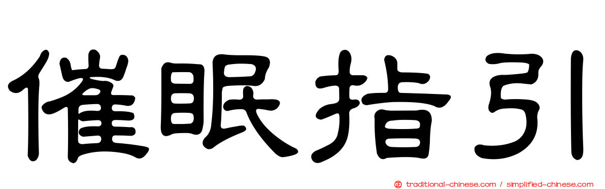 催眠指引