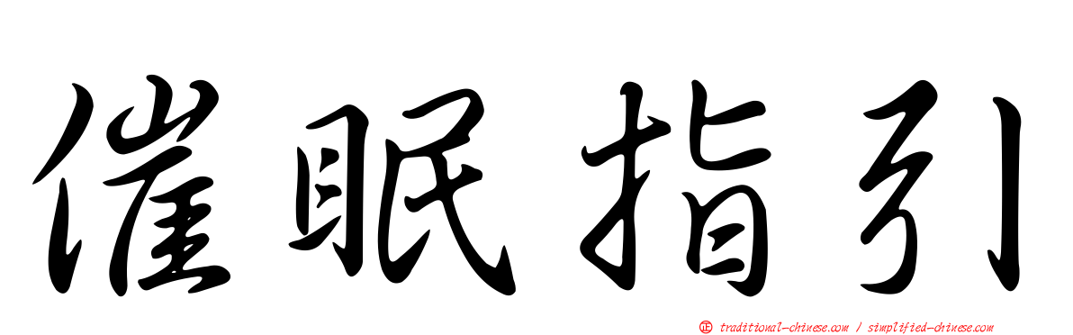 催眠指引