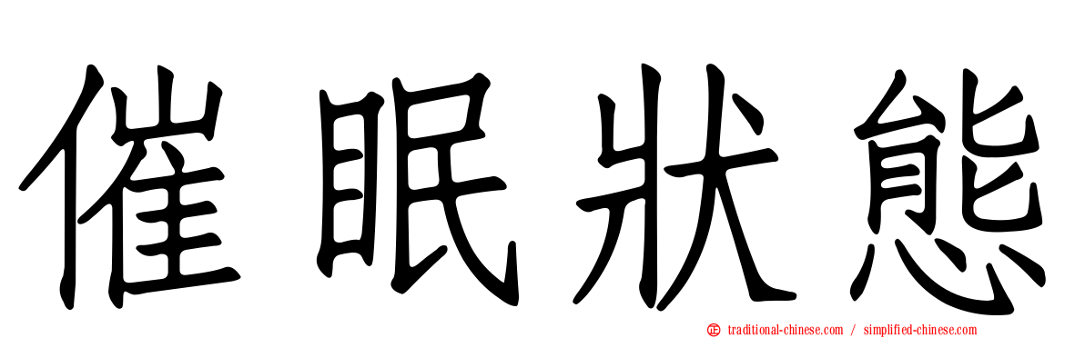 催眠狀態