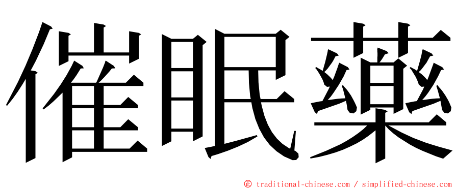 催眠藥 ming font