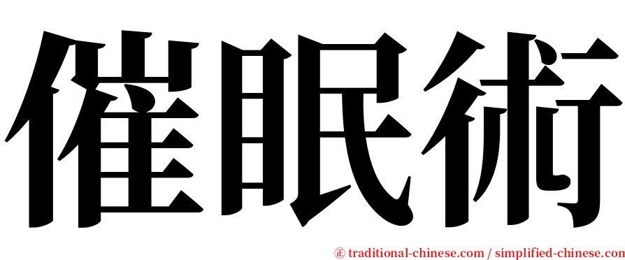 催眠術 serif font