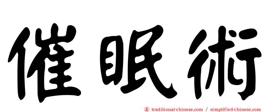 催眠術