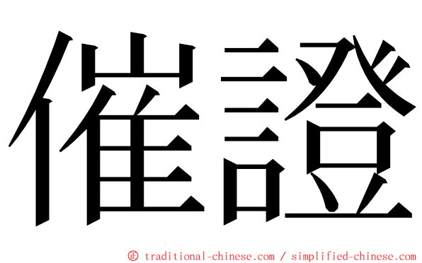 催證 ming font