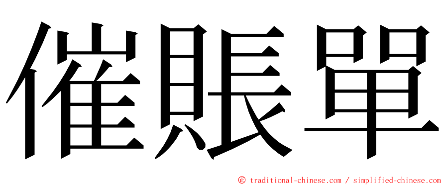 催賬單 ming font