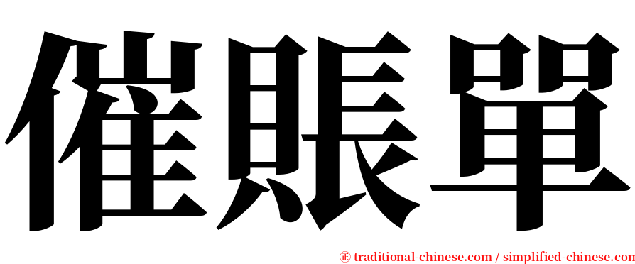 催賬單 serif font