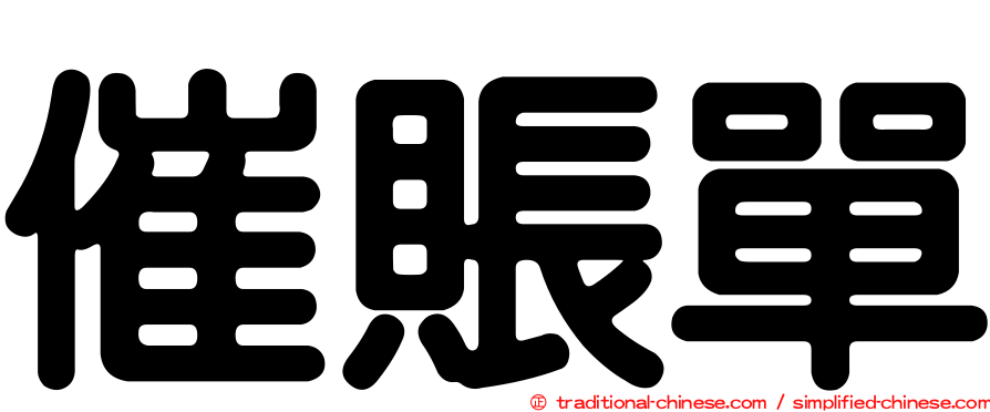 催賬單