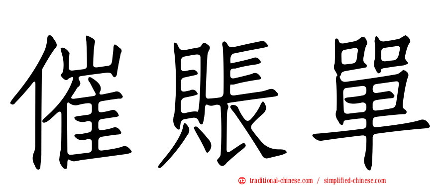 催賬單