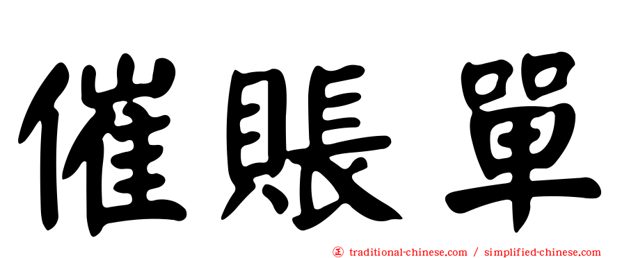 催賬單