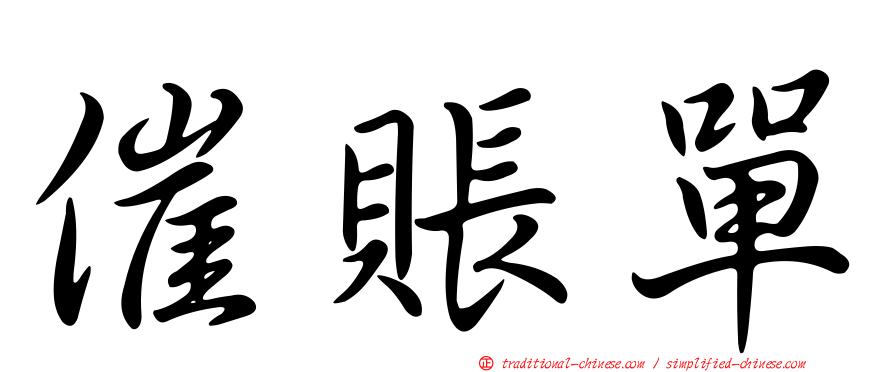 催賬單