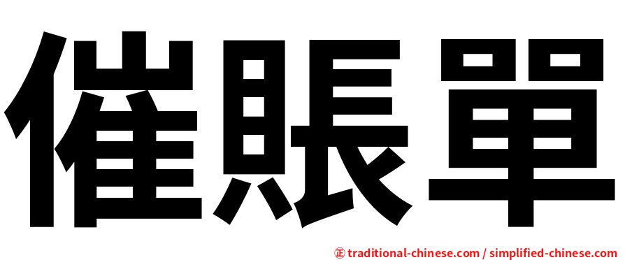 催賬單