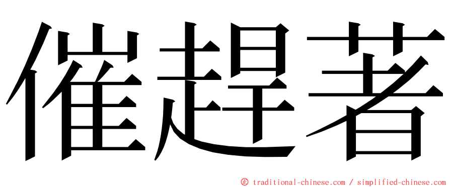 催趕著 ming font